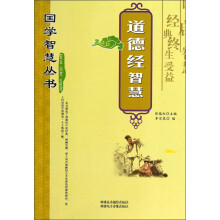 国学智慧丛书：道德经智慧