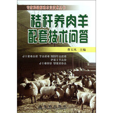 专家释疑解难农业技术丛书：秸秆养肉羊配套技术问答
