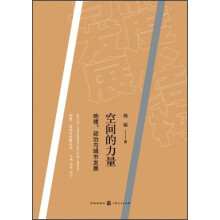 空间的力量:地理、政治与城市发展