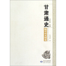 甘肃通史：魏晋南北朝卷