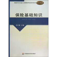 保险中介从业人员资格考试参考用书：保险基础知识（2010年版）