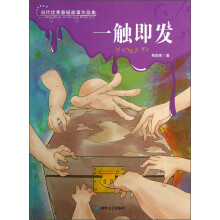 当代优秀悬疑故事作品集：一触即发