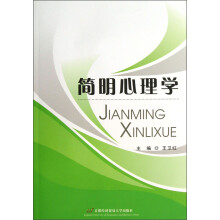 简明心理学