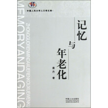 中国人民大学人口学文库：记忆与年老化