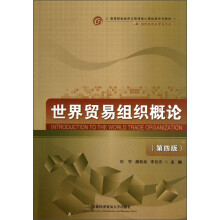 高等院校经济与管理核心课经典系列教材·国际经济与贸易专业:世界贸易组织概论(第4版)