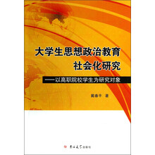 大学生思想政治教育社会化研究：以高职院校学生为研究对象