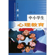 中小学生教与养系列：中小学生心理教育