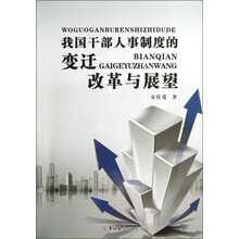 我国干部人事制度的变迁改革与展望
