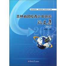 吉林省团校青少年研究论文集(2012)