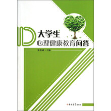 大学生心理健康教育问答