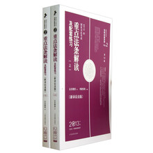 法条必备系列：2013国家司法考试重点法条解读及配套练习（新诉讼法版）（第12版）（套装上下册）