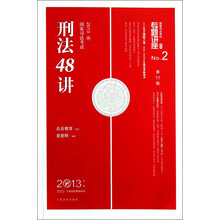 专题讲座系列：刑法48讲（2013国家司法考试）（第11版）