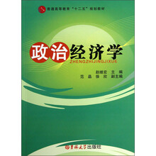 普通高等教育“十二五”规划教材:政治经济学