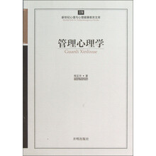新世纪心理与心理健康教育文库（19）：管理心理学