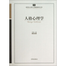 新世纪心理与心理健康教育文库(9):人格心理学