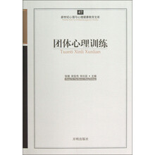 新世纪心理与心理健康教育文库(47):团体心理训练