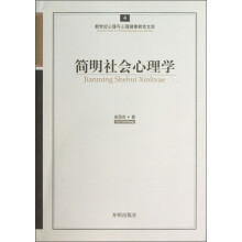 新世纪心理与心理健康教育文库(4):简明社会心理学