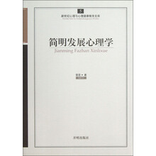 新世纪心理与心理健康教育文库(5):简明发展心理学