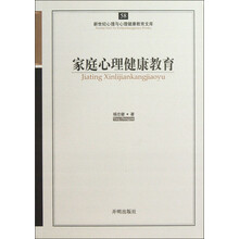 新世纪心理与心理健康教育文库(58):家庭心理健康教育