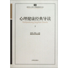 新世纪心理与心理健康教育文库（16）：心理健康经典导读（下）