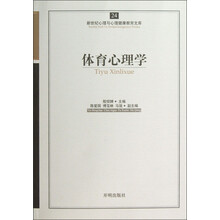 新世纪心理与心理健康教育文库（24）：体育心理学