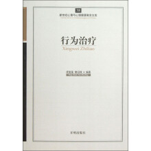 新世纪心理与心理健康教育文库(38):行为治疗