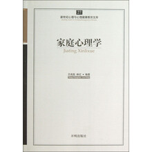 新世纪心理与心理健康教育文库（27）：家庭心理学