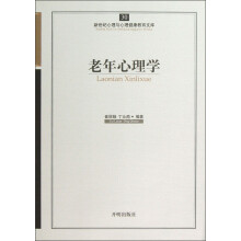 新世纪心理与心理健康教育文库(30):老年心理学