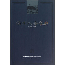 福州八音字典