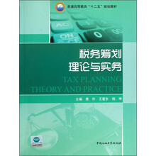 普通高等教育“十二五”规划教材：税务筹划理论与实务