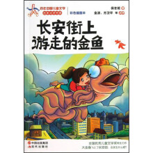长安街上游走的金鱼（彩色插图本）