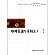技工院校一体化课程教学改革机床切削加工、数控加工专业教材：零件普通车床加工（2）