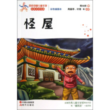 百年中国儿童文学名家点评书系：怪屋（彩色插图本）