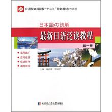 应用型本科院校“十二五”规划教材·外语类:最新日语泛读教程(第1册)