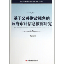 审计优秀博士学位论文文库：基于公共财政视角的政府审计信息披露研究（2012）