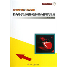 应急处置与安全自救：校内外学生防骗防盗防暴的管理与教育