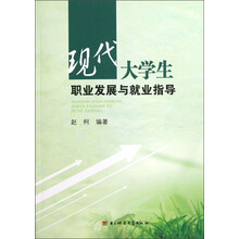 现代大学生职业发展与就业指导