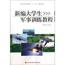 21世纪高等院校“十二五”规划教材:新编大学生军事训练教程