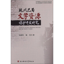 现代巴蜀文学资源保护开发研究