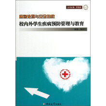 应急处置与安全自救：校内外学生疾病预防管理与教育