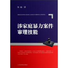 涉家庭暴力案件审理技能