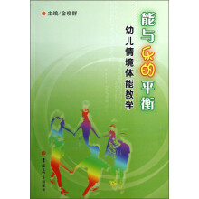 能与乐的平衡：幼儿情境体能教学