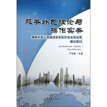 服务外包理论与操作实务：服务外包人员培训及实际外包业务运营模式探讨
