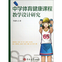 中学体育健康课程教学设计研究