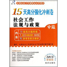 大河全国社会工作者职业水平考试15天高分强化冲刺卷：社会工作法规与政策（中级2013新修版）