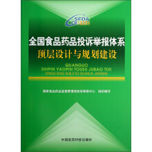 全国食品药品投诉举报体系顶层设计与规划建设