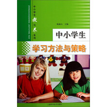 中小学生教与养系列：中小学生学习方法与策略
