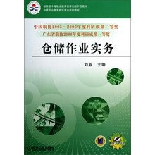 教育部中等职业教育改革创新示范教材·中等职业教育物流专业规划教材:仓储作业实务