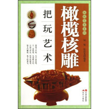 橄榄核雕把玩艺术