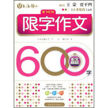 少年写作丛书：限字作文600字